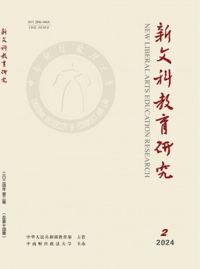 新文科教育研究期刊